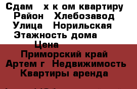 Сдам 2-х к.ом.квартиру › Район ­ Хлебозавод › Улица ­ Норильская › Этажность дома ­ 5 › Цена ­ 15 000 - Приморский край, Артем г. Недвижимость » Квартиры аренда   